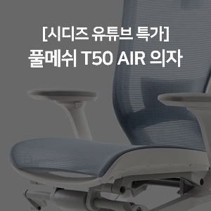 [유튜브특가] 시디즈 T50 AIR 의자 《시디즈》